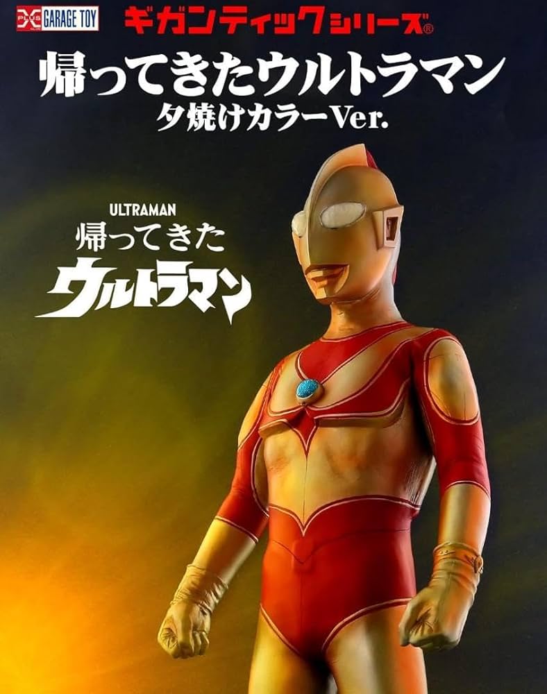 少年リック ギガンテック 帰ってきたウルトラマン（夕焼けバージョン） 少年リック ギガンテック 帰ってきたウルトラマン（夕焼け